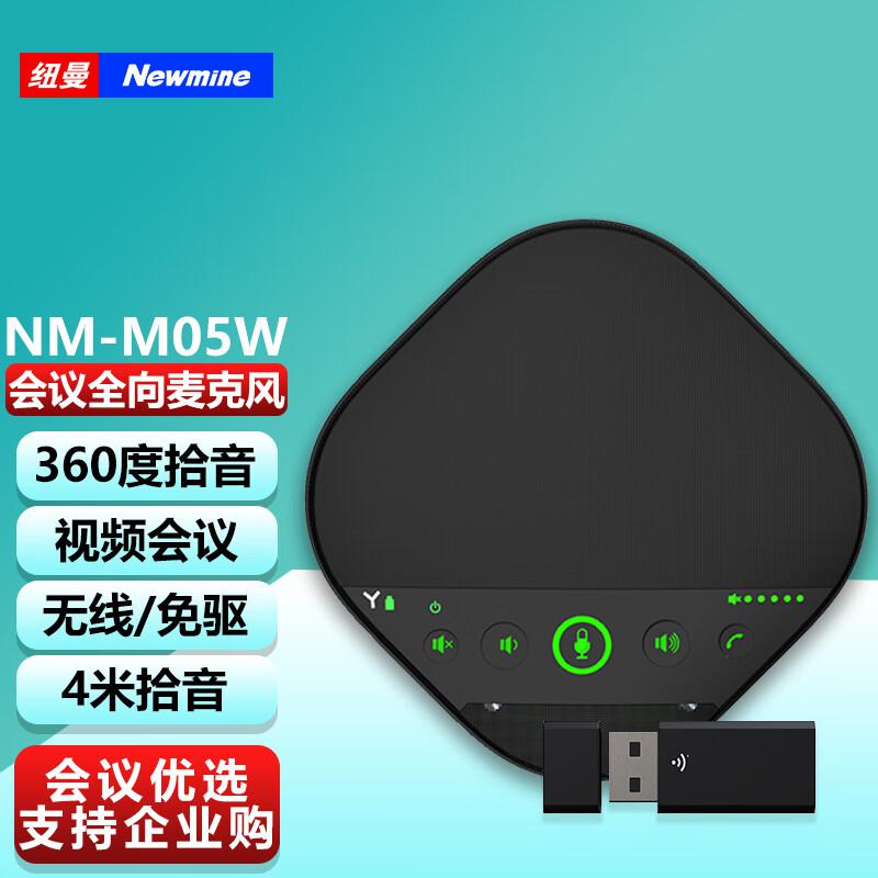 纽曼(Newmine) NM-M05W  5.8G无线连接/免驱USB连接 适合50㎡会议室 全向麦克风 1.00 个/台 (计价单位：台) 黑色