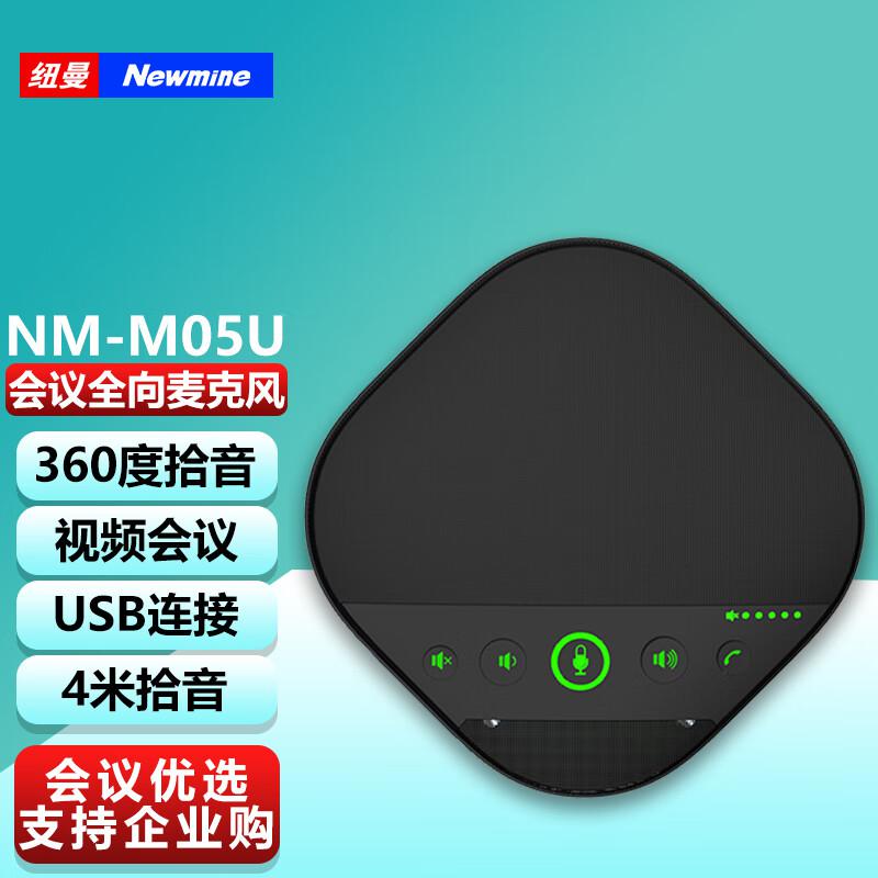 纽曼(Newmine) NM-M05U 免驱USB连接 适合50㎡会议室 全向麦克风 1.00 个/台 (计价单位：台) 黑色