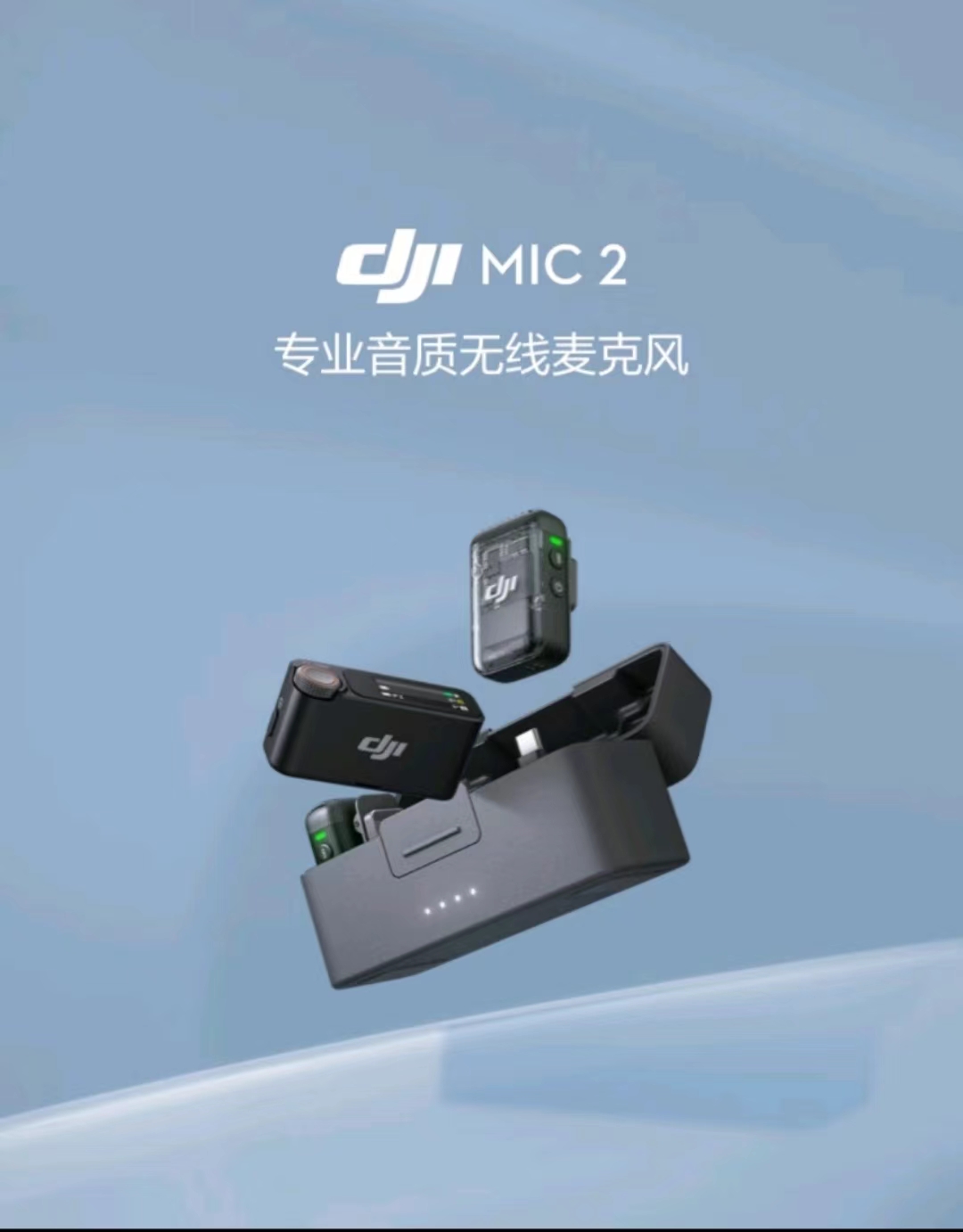 大疆（DJI）Mic 2（两发一收，含充电盒） 专业音质无线麦克风(单位：套)