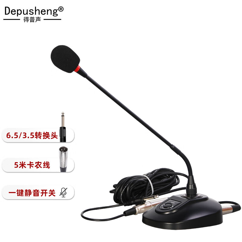 得普声（DEPUSHENG）有线会议话筒D120  会议麦克风【6.5/3.5接口】工程版 (单位：套)