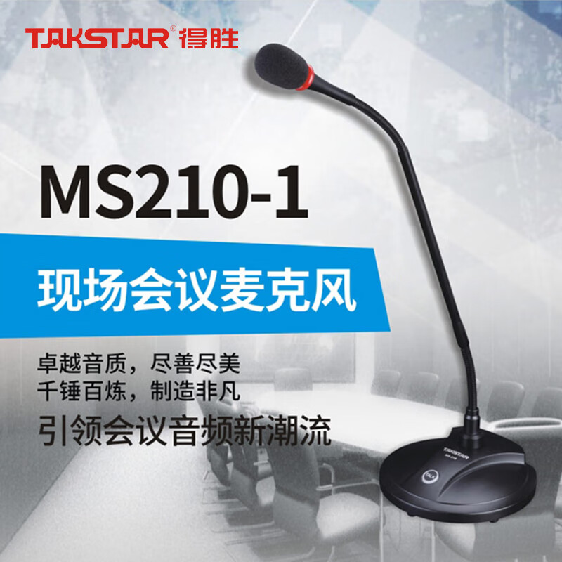 得胜  MS210-1有线台式会议麦克风 超颈话筒（含30米话筒线）单支（支）
