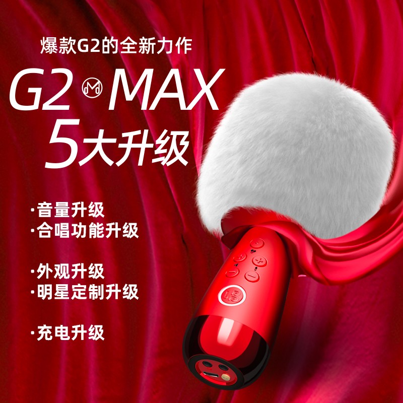唱吧K歌宝小巨蛋麦克风G2 MAX绯红色配充电桩（个）绯红色