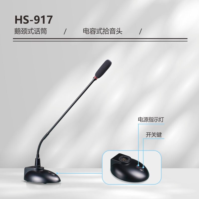 安度（Arttoo） HS-917 双供电有线会议话筒（台）