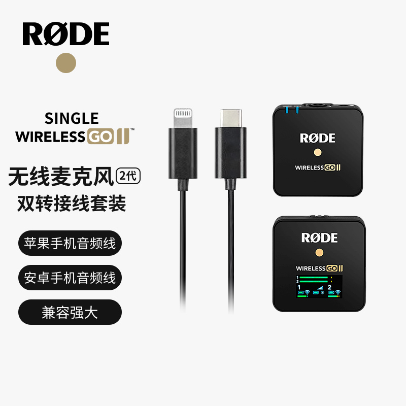 罗德Wireless GO II Single无线麦克风一拖一 苹果线+安卓线套装（单位：套）