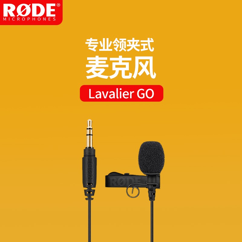 罗德Lavalier GO领夹麦克风手机录音话筒收音麦可搭配rode无线麦克风 Lavalier Go领夹麦 黑色（个）