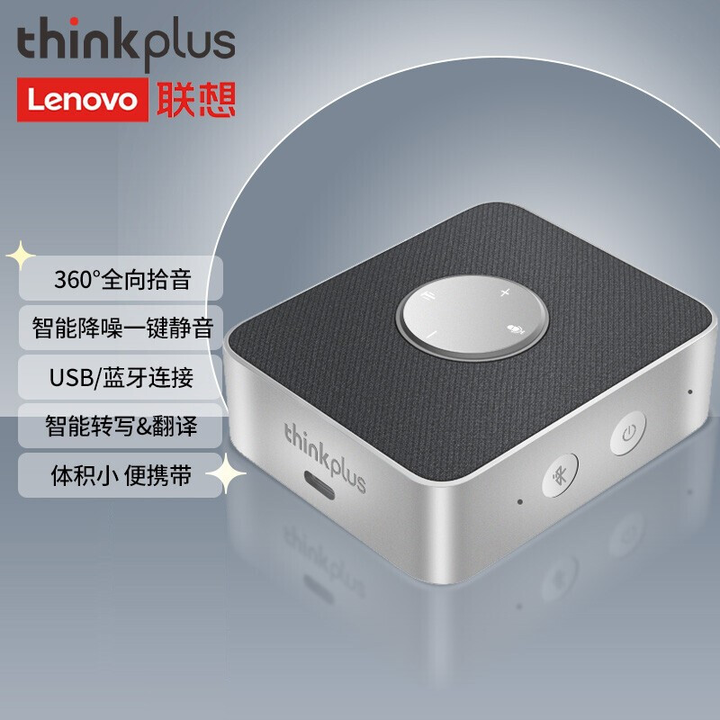 联想Thinkplus MCP01 中小型音视频会议设备 全向麦克风（台）