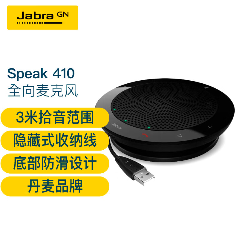 捷波朗（Jabra）Speak 410 MS USB免驱 会议麦克风（台）