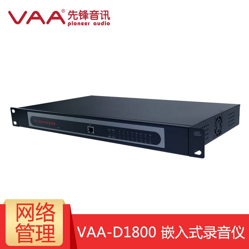 先锋音讯VAA-D1800-16路嵌入式电话录音盒内置1T硬盘(台)