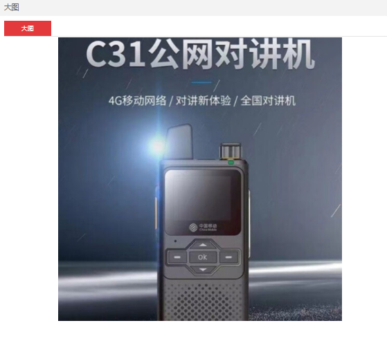 中国移动（China Mobile）和对讲C31 全国对讲机（台）