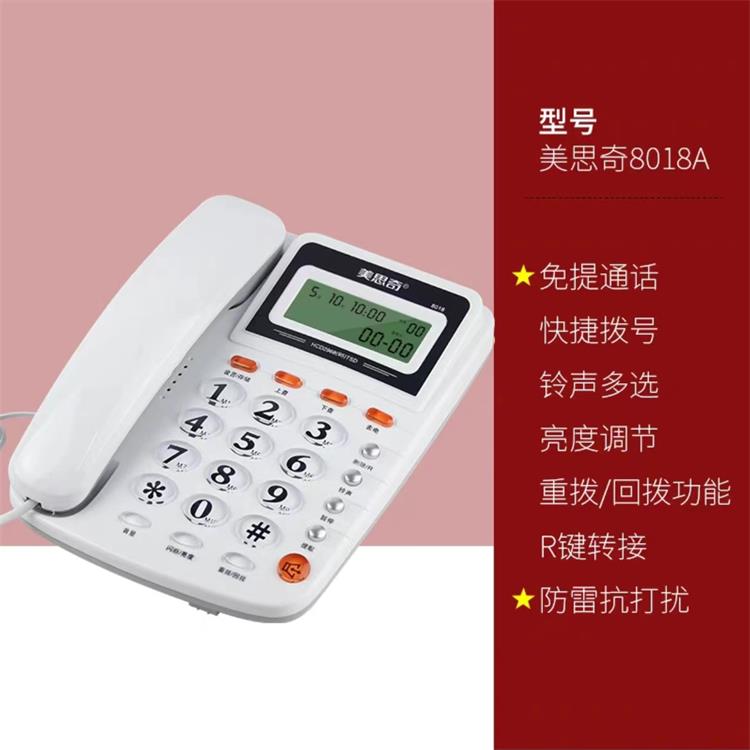 美思奇（MSQ）8018A白色高配版普通电话机(单位：台)