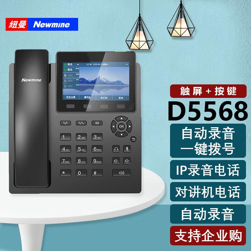 纽曼(Newmine) D5568 智能大屏  网络SIP/IP 录音版18000小时 录音电话机 (计价单位：台) 黑色