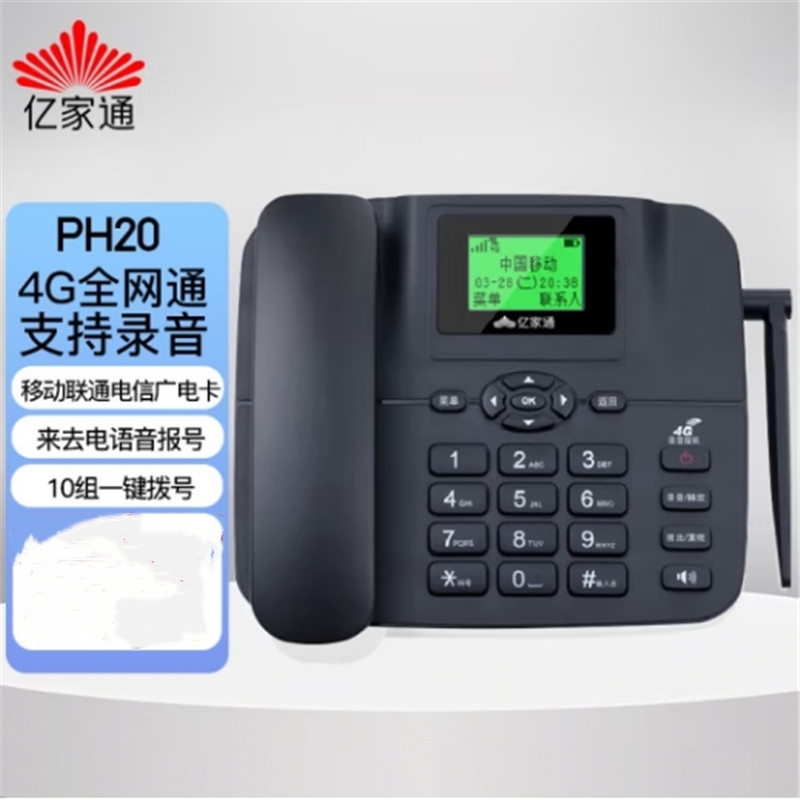 亿家通PH20全网通4G无线插卡电话机(单位：台)