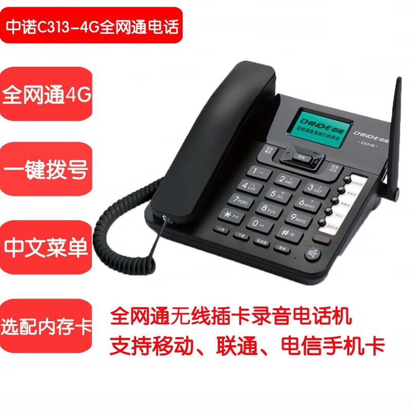 中诺313C-4G全网通电话机（台）