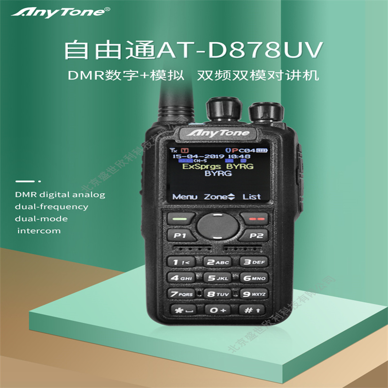 AnyTone自由通AT－D878UVPLUS对讲机DMR数字模拟双模大功率手台（个）