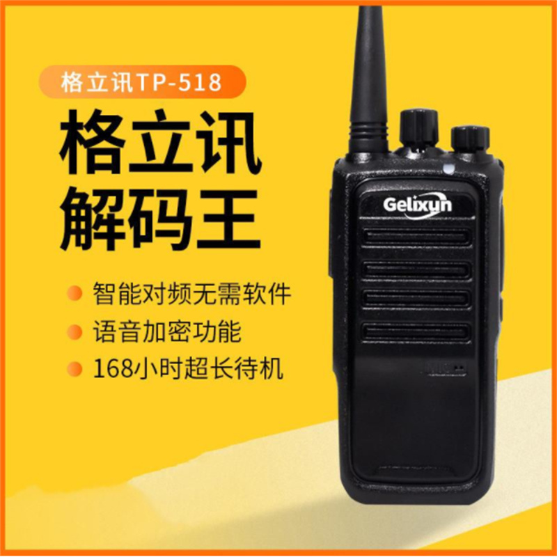 格立讯TP-518无线对讲机户外手持（单位：台）