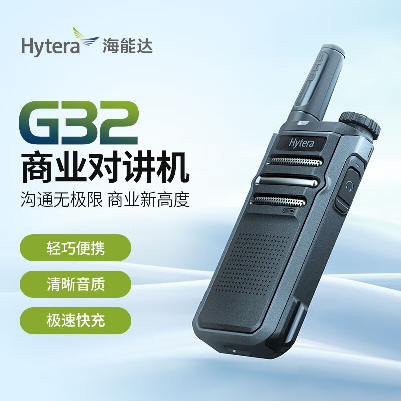 海能达（Hytera）HYT-G32 模拟对讲机 Type-C充电 大功率远距离（单位：台）