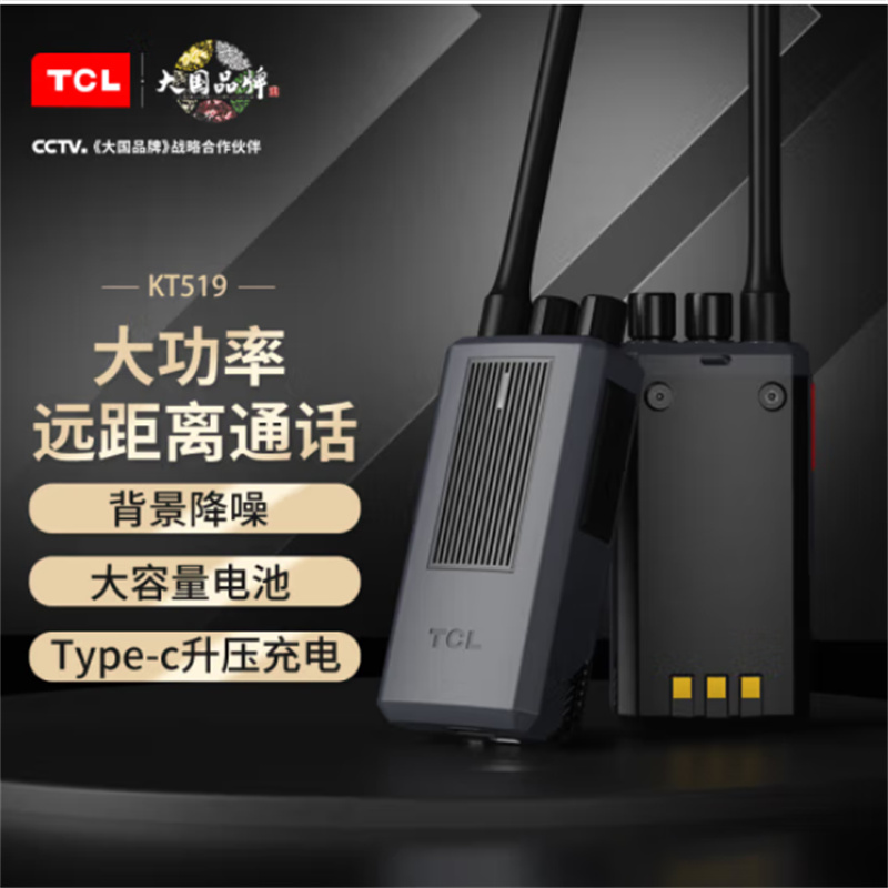 TCL KT-519智能降噪 一键对频 大功率远距离对讲机(计价单位：台)
