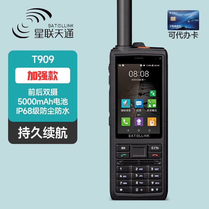 星联天通T909加强版卫星电话双摄像头天通1号GPS定位电池5000mAh（台）