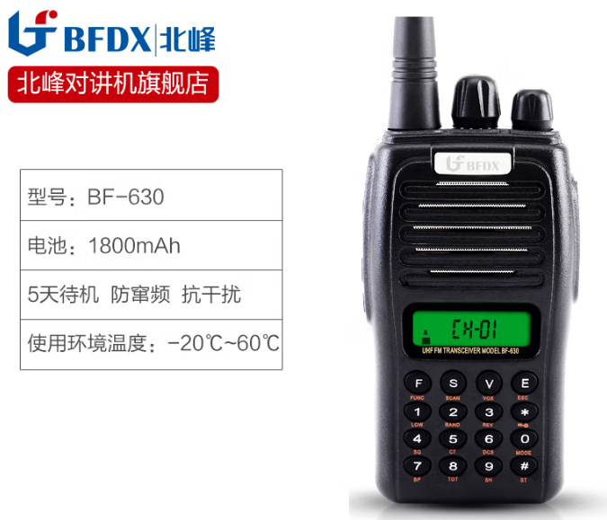 北峰（BFDX）对讲机BF－630调频对讲机 大功率民用酒店手台（个）