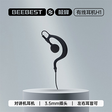 极蜂（BeeBest）H1 对讲机耳机适配小米对讲机手机 耳挂式标准3.5MM接口对讲机耳机（副）