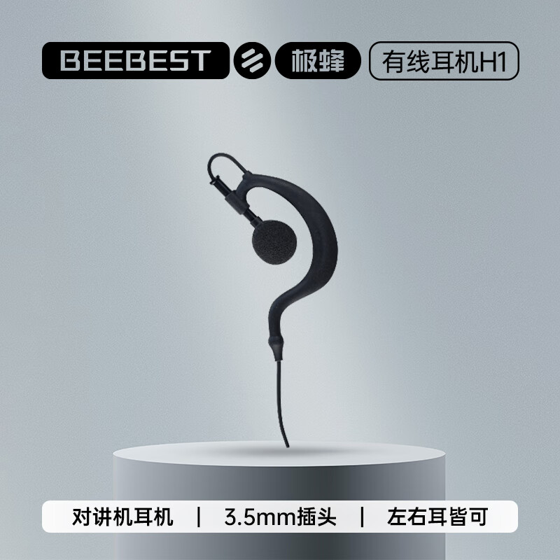 极蜂（BeeBest）对讲机耳机挂式标准3.5MM接口（个）