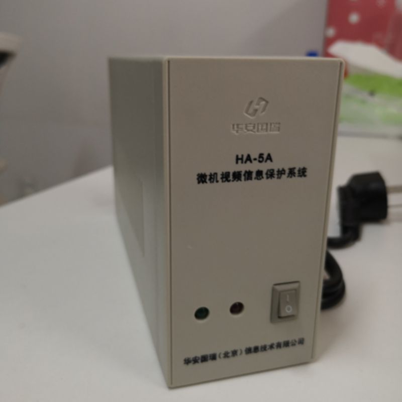 华安国瑞微机视频信息保护系统HA-5A 需提供国家保密局科技测评中心的检测证书（尺寸：776*241*459）（四川专供）(台)