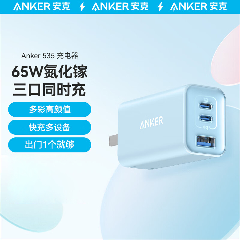 安克（ANKER）A2332 多口快充头65W氮化镓充电器PD快充iPhone15ProMax华为mate60ProMackBook平板笔记本电脑通用（蓝色）(PCS)