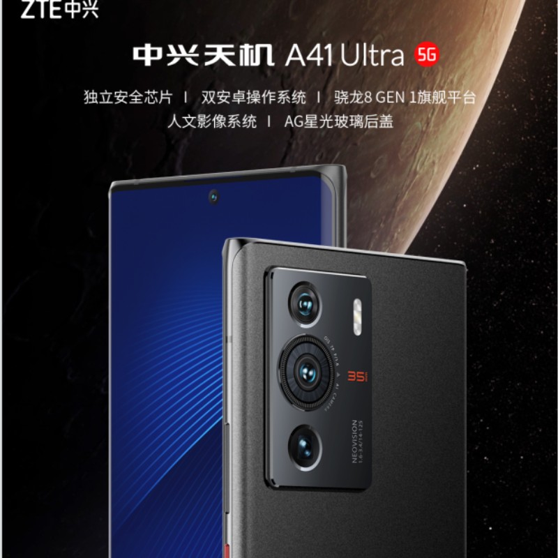 中兴（ZTE）中兴天机 A41 Ultra 5G 至尊版 8+256G手机（单位：台）