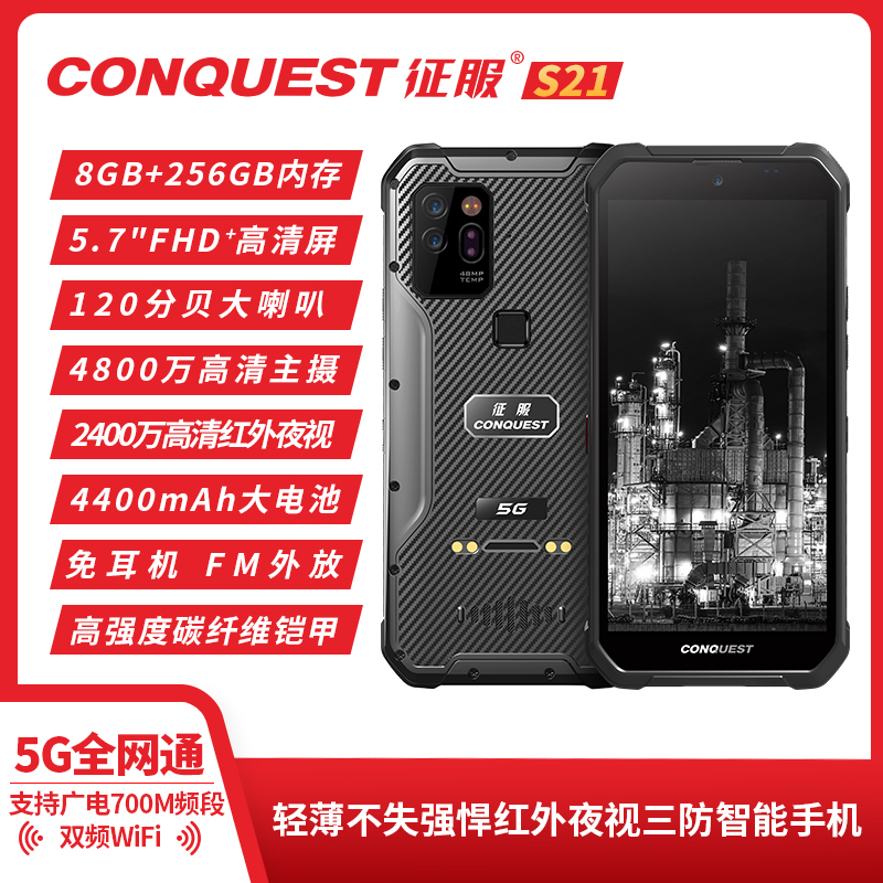 CONQUEST 征服S21 5G防爆手机夜视手持巡检终端 8G+256G(单位：台)