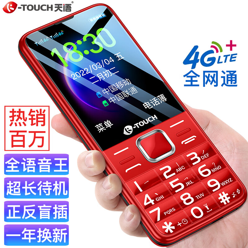 天语（K-Touch）T2老年人手机4G全网通超长待机移动联通电信直板按键大字大声音大屏学生备用功能机 红色(台)