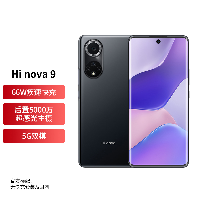 华为智选 Hi nova 9 5G 8+256GB亮黑色手机 标配不含充（台）