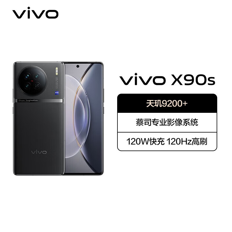 vivo X90s手机 8+256G 至黑 (单位：台)