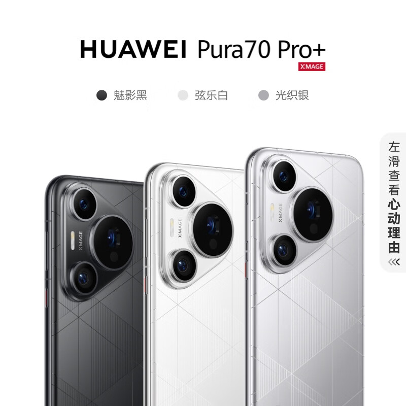 华为（HUAWEI）Pura 70 Pro+ 光织银 16GB+512GB（台）
