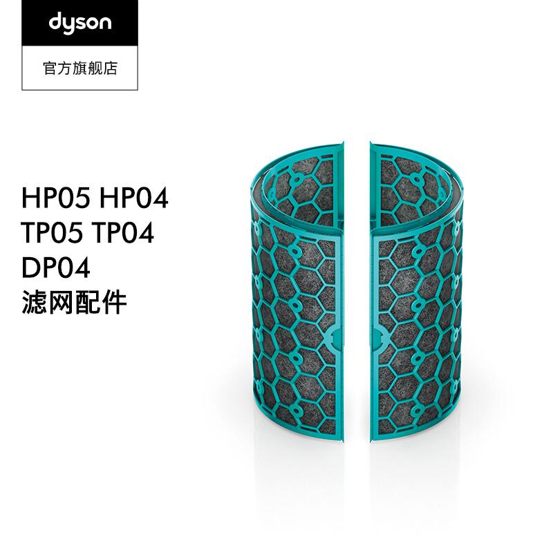 戴森（DYSON）空净风扇活性炭滤网适用于HP04/HP05/TP04/TP05/DP04（个）
