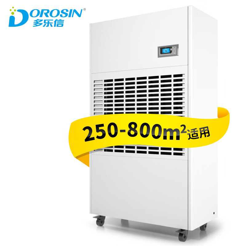 多乐信（DOROSIN） 工业除湿机/抽湿机 除湿量480升/天适用面积250-800m2大面积 DP-20S (单位：台)