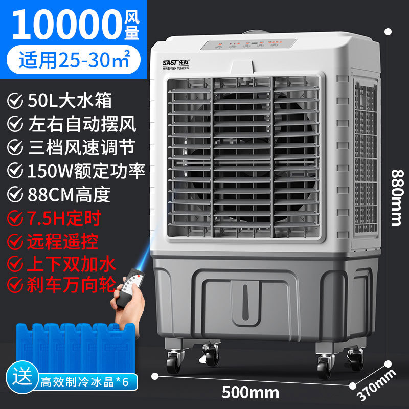 先科 水冷空调扇 水箱50L 10000风量710R 商用遥控款（单位：台）
