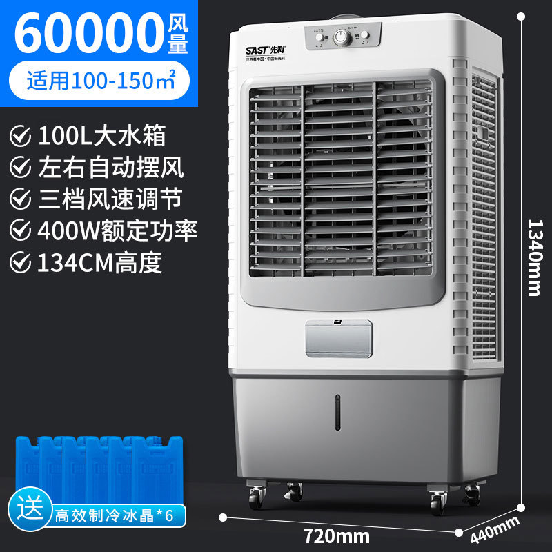 先科 水冷空调扇 水箱100L 60000风量730 大型工业机械旗舰款（单位：台）