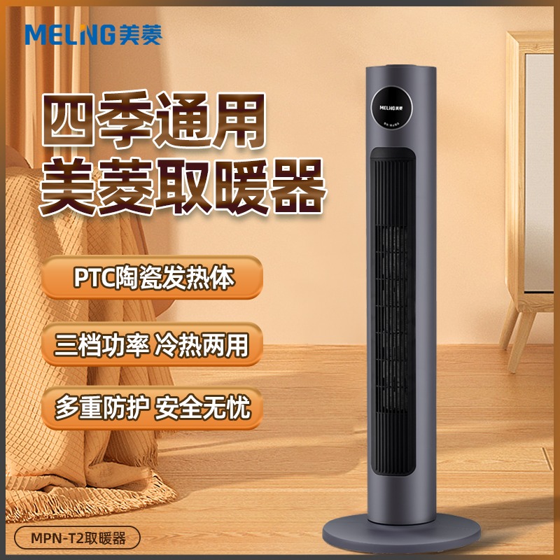 美菱（MeiLing）MPN-T2取暖器（台）电风扇