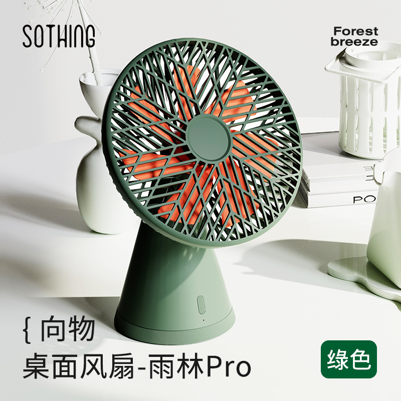 向物（SOTHING） DSHJ-S-2215  桌面风扇-雨林Pro 充电版 绿色