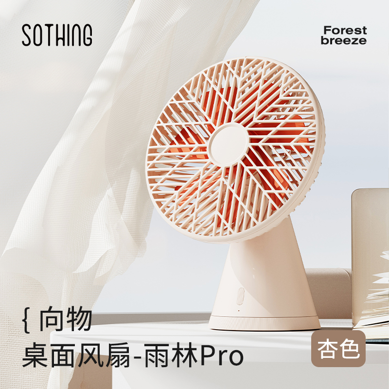 向物（SOTHING）DSHJ-S-2215  桌面风扇-雨林Pro 充电版 杏白