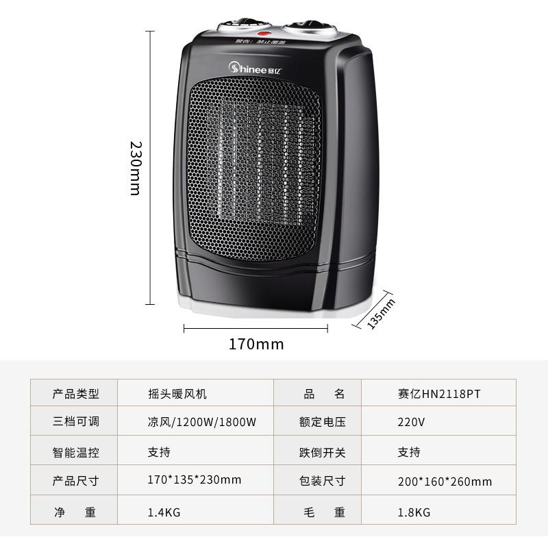 赛亿（Shinee）HN2118PT 智能温控 冷暖两用 安全防倾倒 摇头暖风机 1800W大功率 取暖器（台）