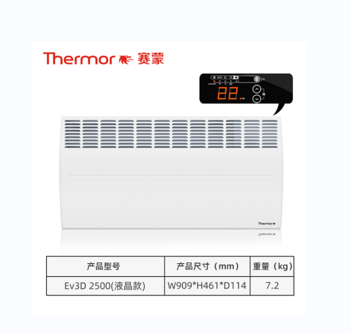 赛蒙（Thermor）EV3D-2500电暖器(台）