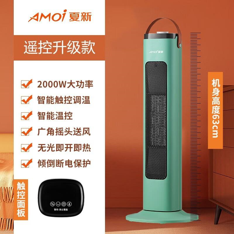 夏新（AMOi）绿色遥控升级款（可摇头+触摸按键） 取暖器（单位：台）