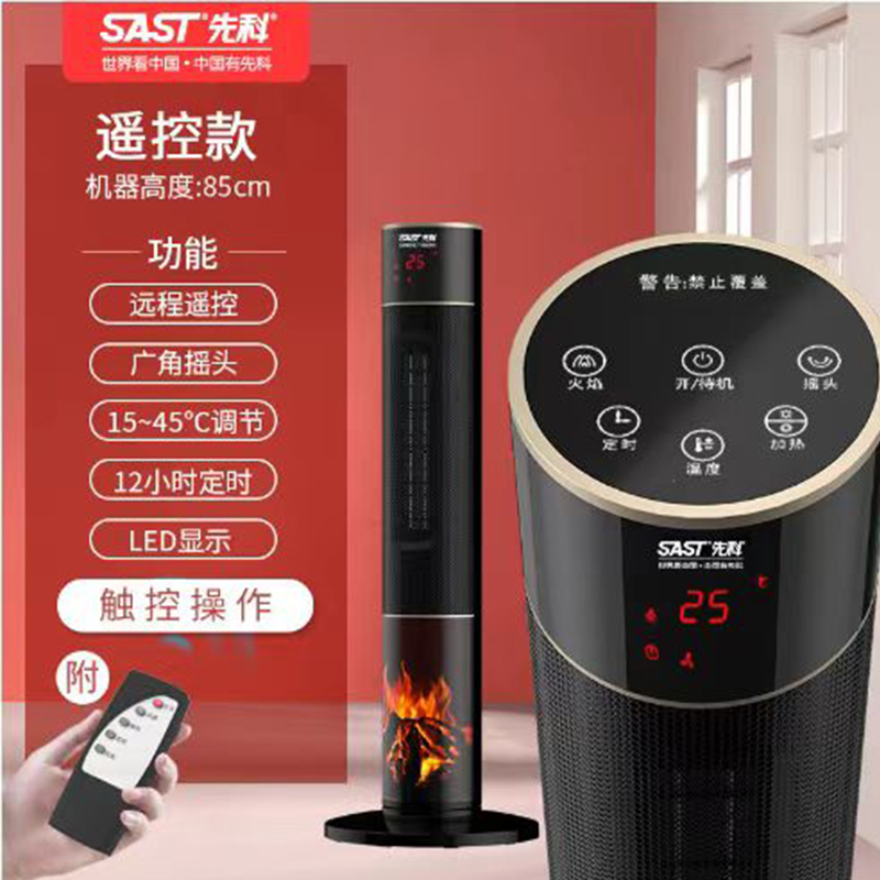 先科（SAST）3D火焰暖风机NSB-218B【遥控豪华款】(单位：台)