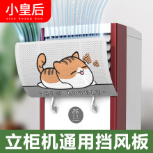 小皇后柜式空调挡风板懒猫无痕贴款 10004(单位：个)