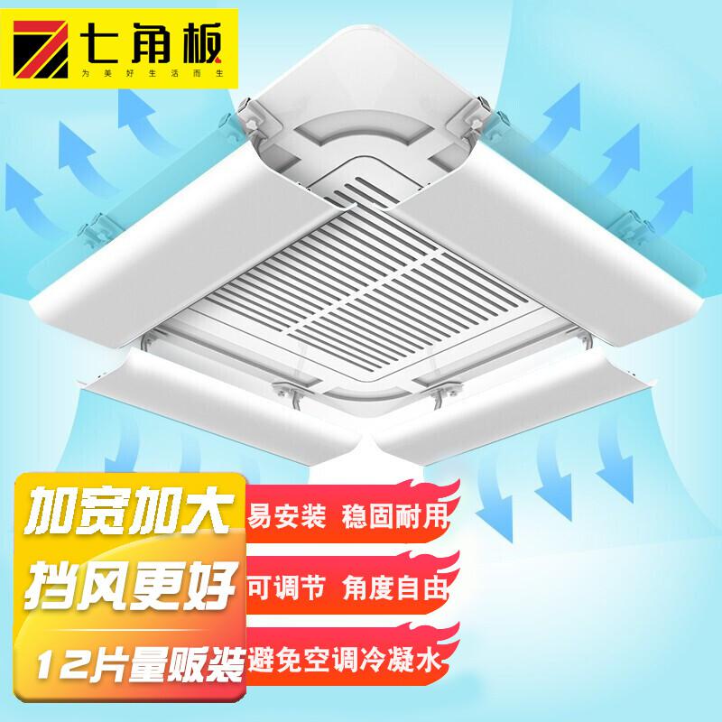 七角板 ZYDF01 中央空调顶吸（3-5p）挡风板 650*230*50mm（个）【单个装】