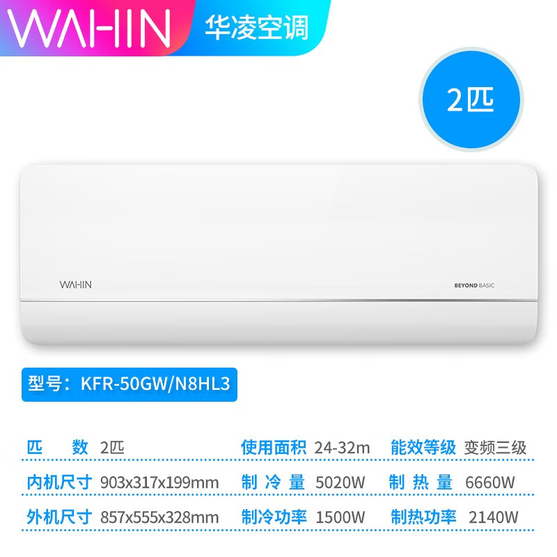华凌 KFR-50GW/N8HL3 大2匹变频冷暖壁挂式空调（台）