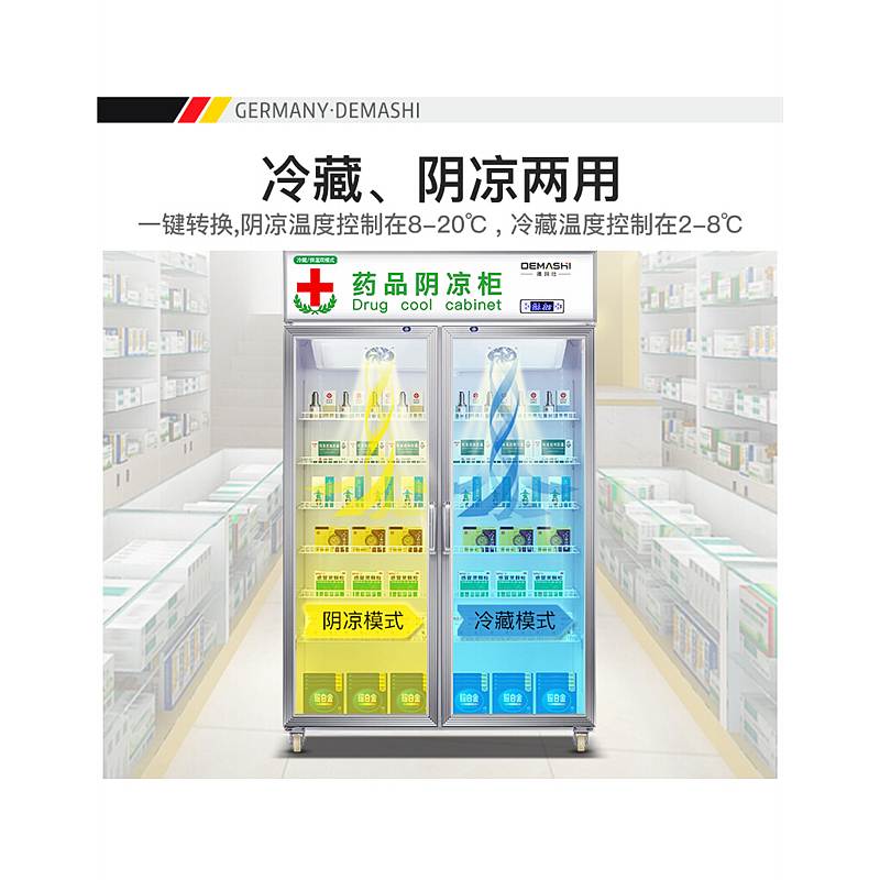 德玛仕 DEMASHI YLZSG0043 药品阴凉柜 双门阴凉/冷藏双模式（台）