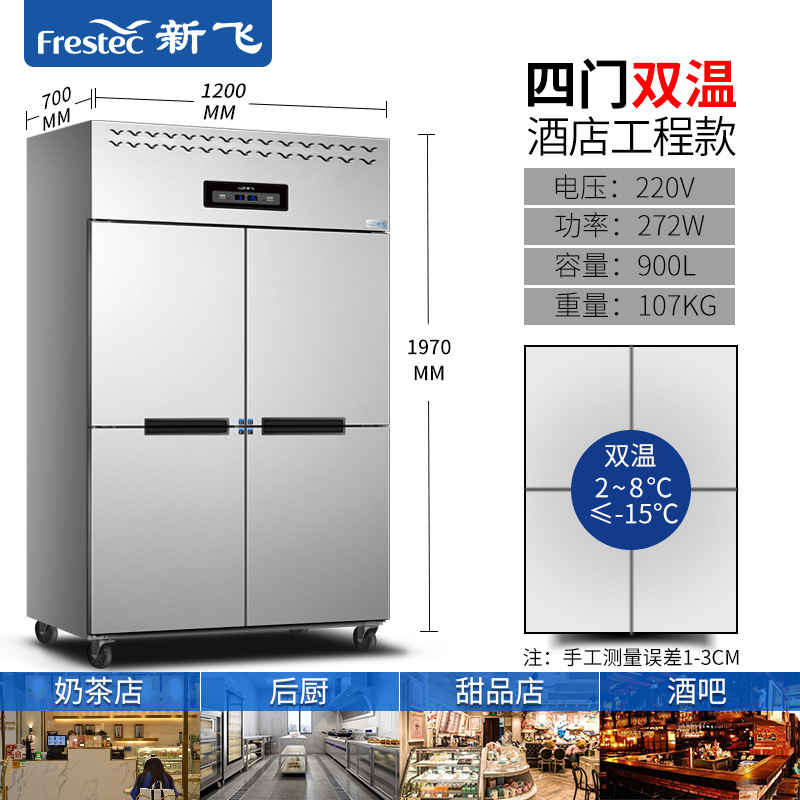 新飞（Frestec）四门双温不锈钢商用冰箱 900L（单位：台）