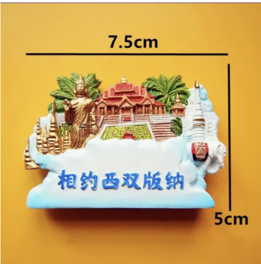 国产城市旅游纪念磁贴 冰箱贴中国城市立体磁性冰箱贴树脂 西双版纳12个起订冰箱配件(单位：个)